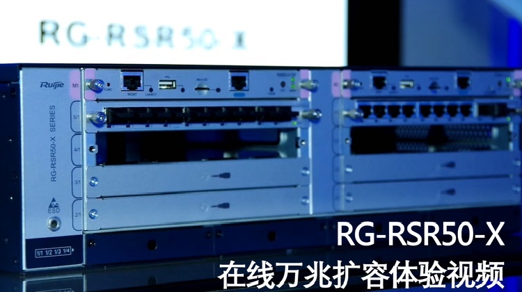 RG-RSR50-X全业务路由器在线万兆扩容体验视频
